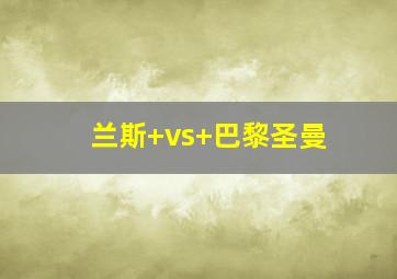 兰斯 vs 巴黎圣曼